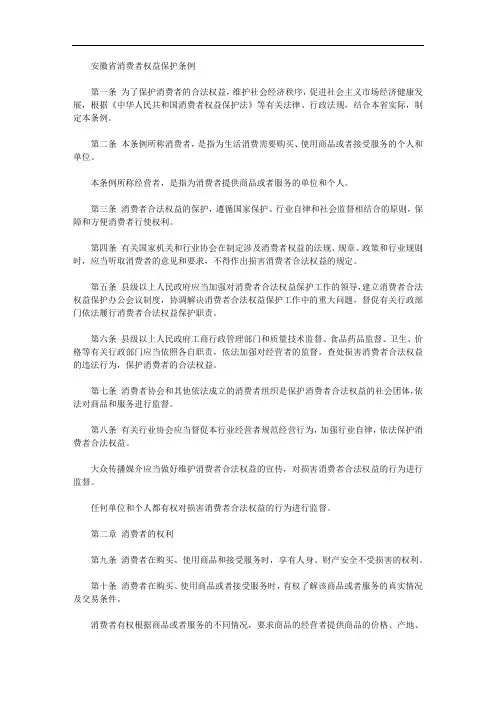 安徽省消费者权益保护条例