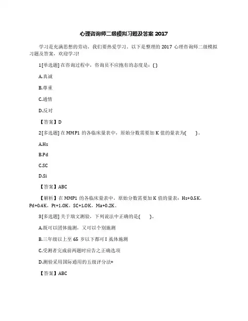 心理咨询师二级模拟习题及答案2017