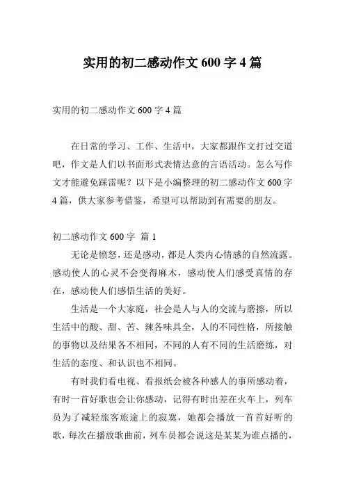 实用的初二感动作文600字4篇