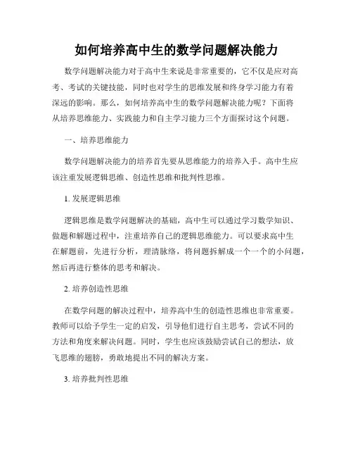 如何培养高中生的数学问题解决能力