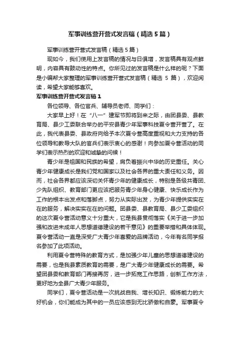 军事训练营开营式发言稿（精选5篇）