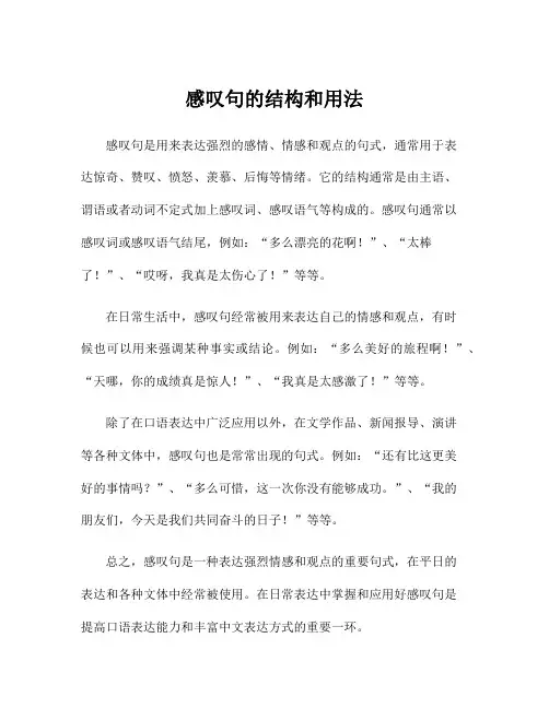 感叹句的结构和用法