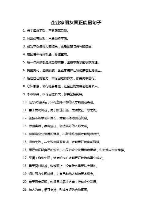 企业家朋友圈正能量句子