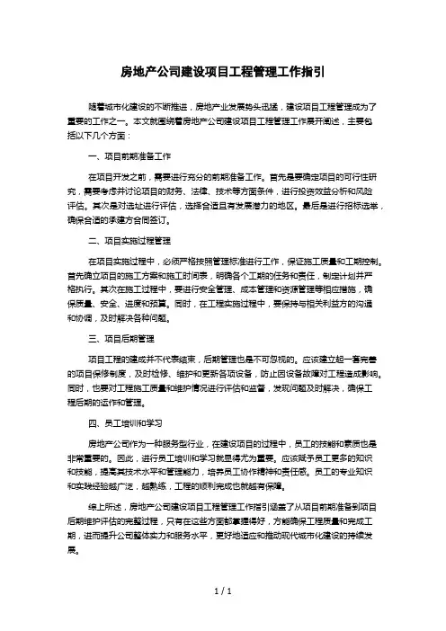 房地产公司建设项目工程管理工作指引
