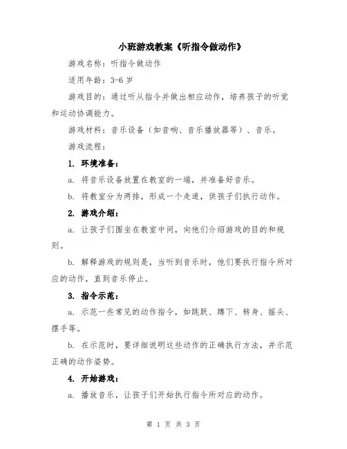 小班游戏教案《听指令做动作》