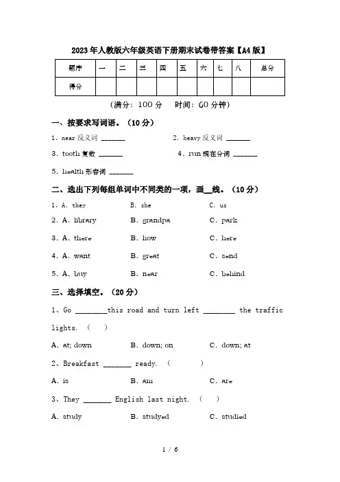 2023年人教版六年级英语下册期末试卷带答案【A4版】