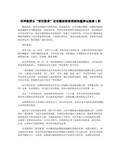 何泽教授从“邪伏散膏”论治糖尿病前期湿热蕴脾证验案1则