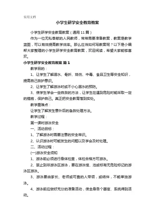 小学生研学安全教育教案(通用11篇)