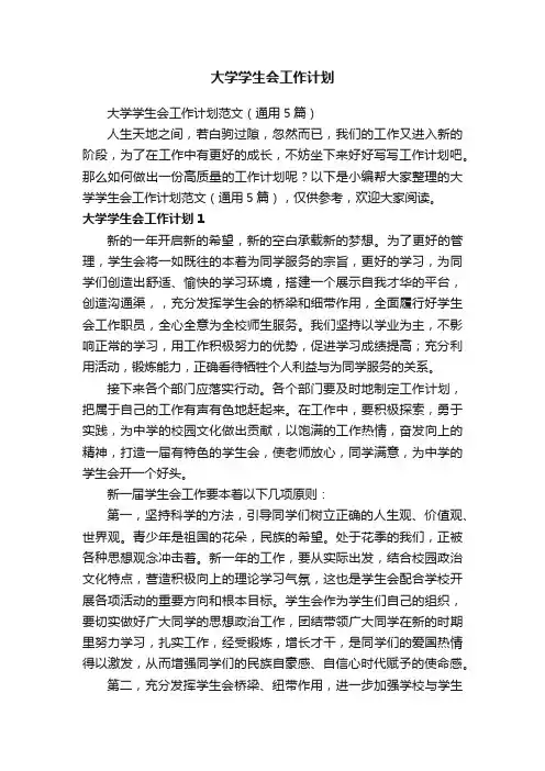 大学学生会工作计划范文（通用5篇）