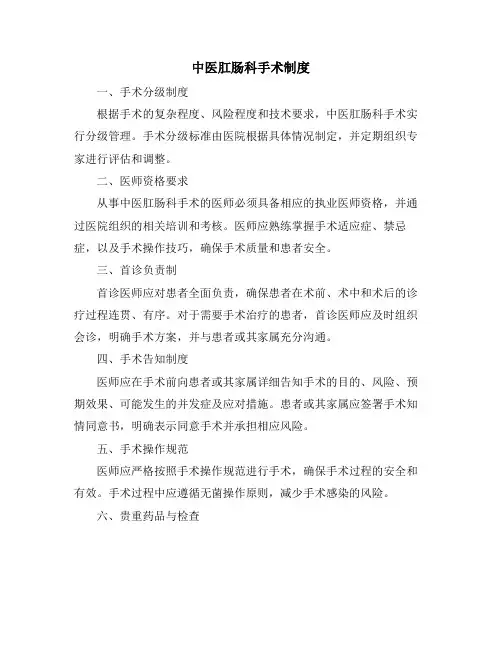 中医肛肠科手术制度