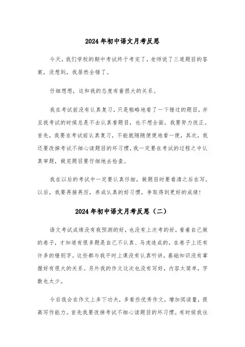 2024年初中语文月考反思（三篇）