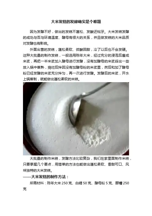 大米发糕的发酵确实是个难题