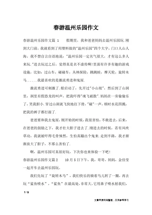 春游温州乐园作文_作文专题