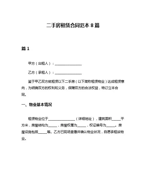 二手房租赁合同范本8篇