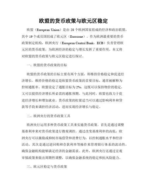 欧盟的货币政策与欧元区稳定