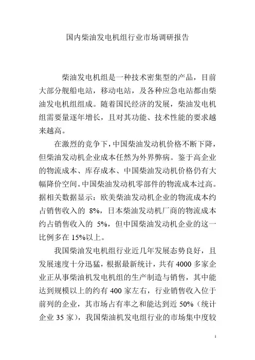 国内柴油发电机组市场调研报告