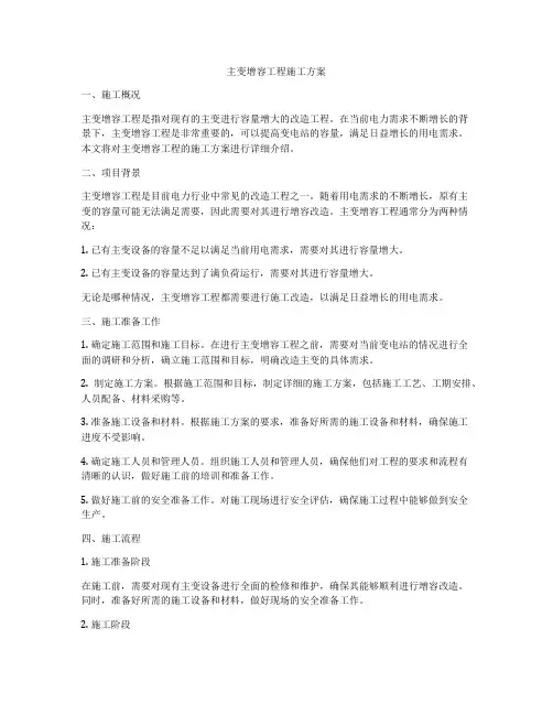 主变增容工程施工方案