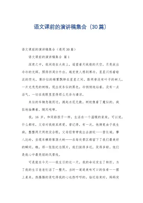 语文课前的演讲稿集合(30篇)