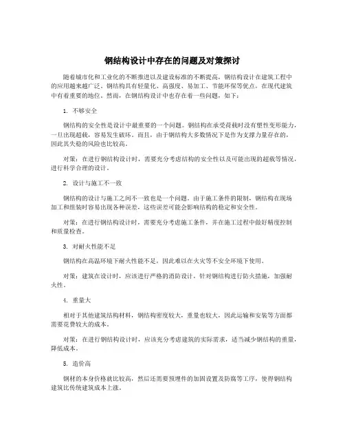 钢结构设计中存在的问题及对策探讨