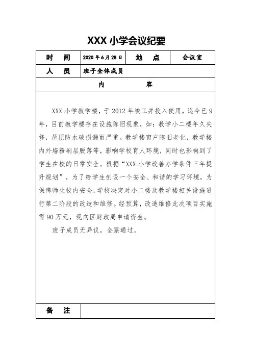 XXX小学教学楼提升改造维修会议纪要
