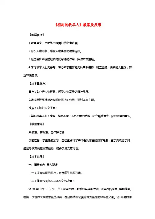 2021七年级语文上册13《植树的牧羊人》教案及反思新人教版
