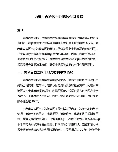 内蒙古自治区土地流转合同5篇