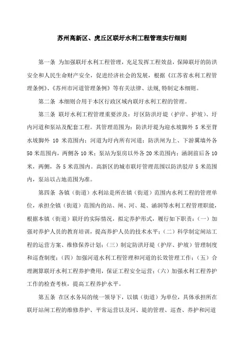 苏州高新区虎丘区联圩水利工程管理实施细则