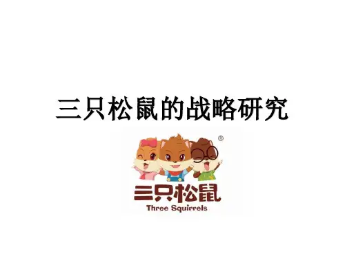 三只松鼠-战略管理案例分析