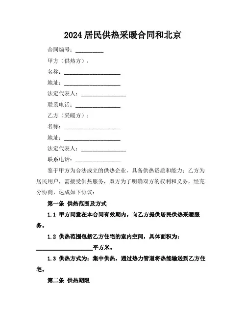 2024居民供热采暖合同和北京