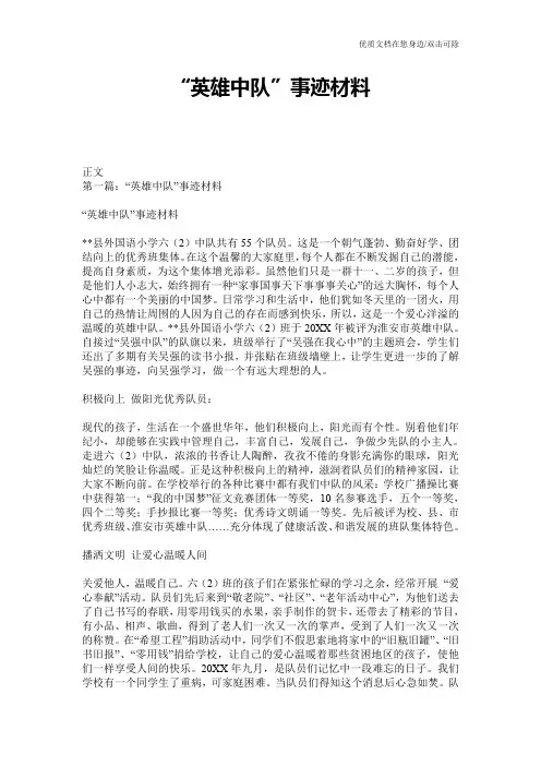 “英雄中队”事迹材料