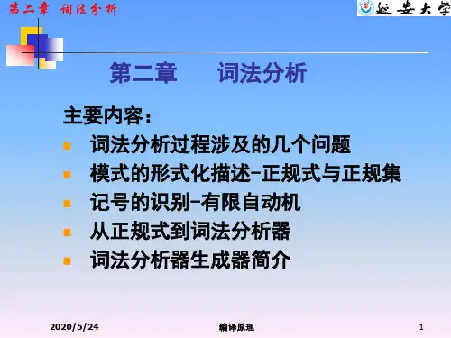 编译原理_第二章  词法分析(1)