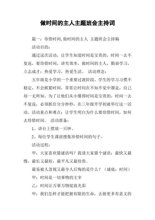 做时间的主人主题班会主持词