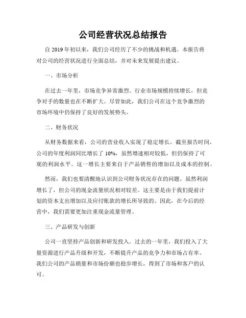 公司经营状况总结报告
