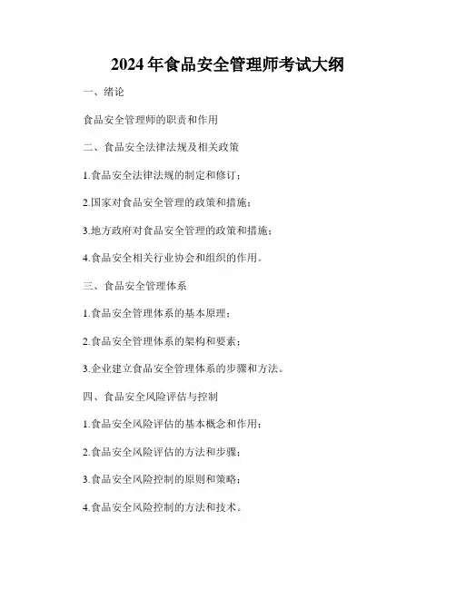 2024年食品安全管理师考试大纲