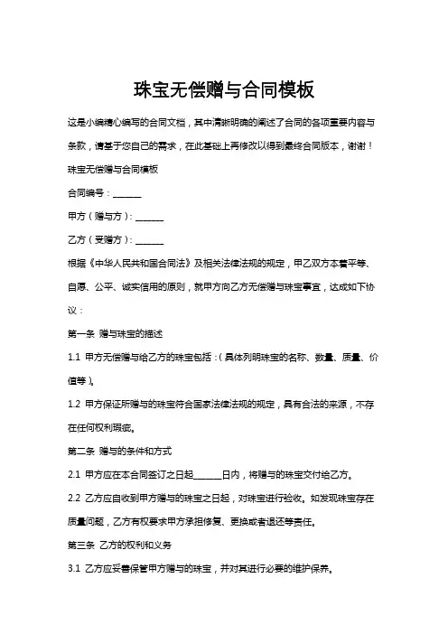 珠宝无偿赠与合同模板