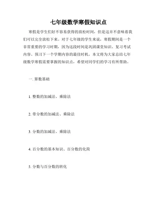 七年级数学寒假知识点