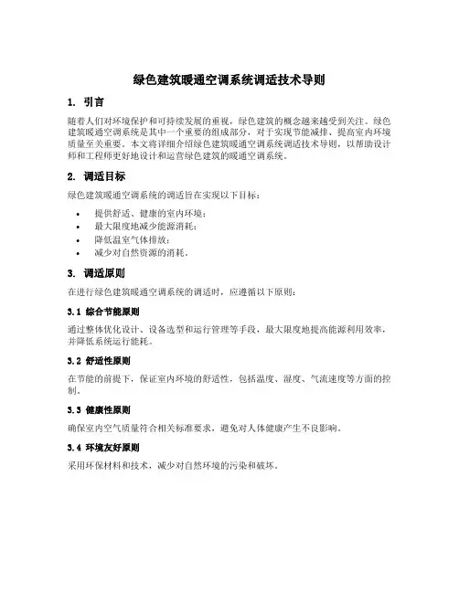 绿色建筑暖通空调系统调适技术导则