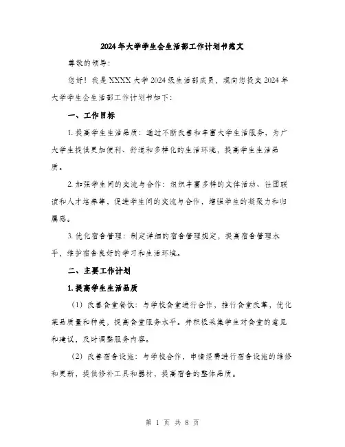 2024年大学学生会生活部工作计划书范文(三篇)