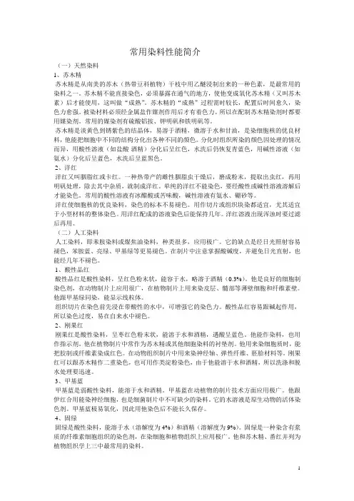 生物切片常用染料