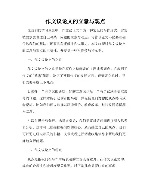 作文议论文的立意与观点