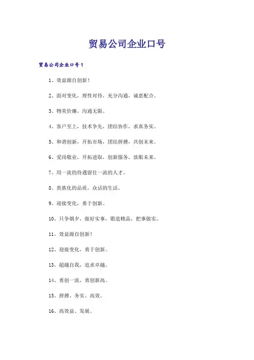 贸易公司企业口号