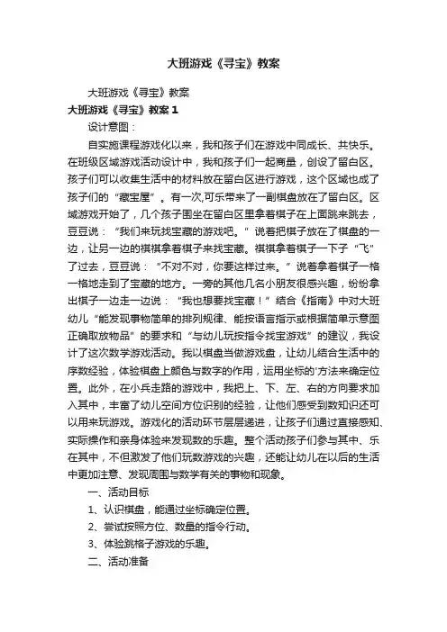 大班游戏《寻宝》教案