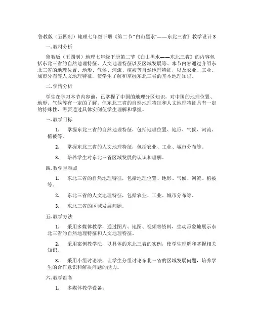 鲁教版(五四制)地理七年级下册《第二节 “白山黑水”——东北三省》教学设计3