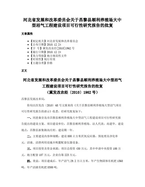 河北省发展和改革委员会关于昌黎县顺利养殖场大中型沼气工程建设项目可行性研究报告的批复