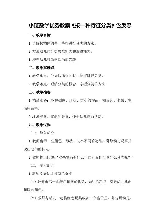 小班数学优秀教案《按一种特征分类》含反思