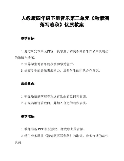 人教版四年级下册音乐第三单元《激情洒落写春秋》优质教案