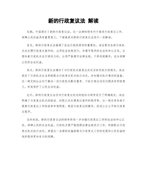 新的行政复议法 解读