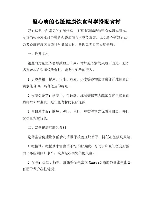 冠心病的心脏健康饮食科学搭配食材