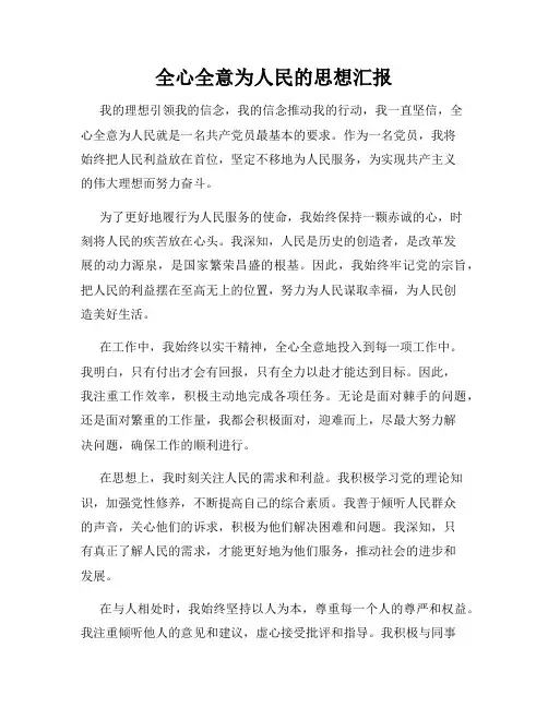 全心全意为人民的思想汇报