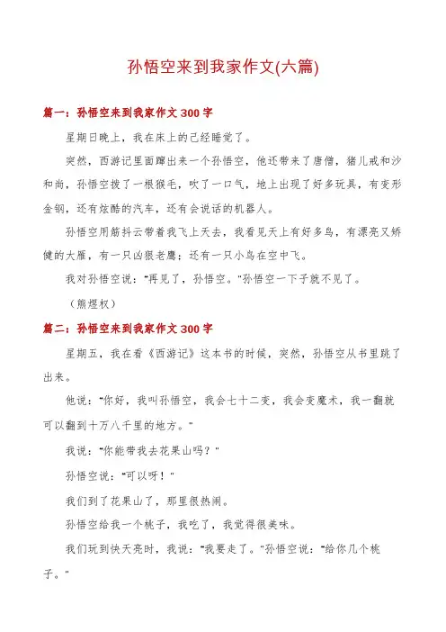 孙悟空来到我家作文(六篇)